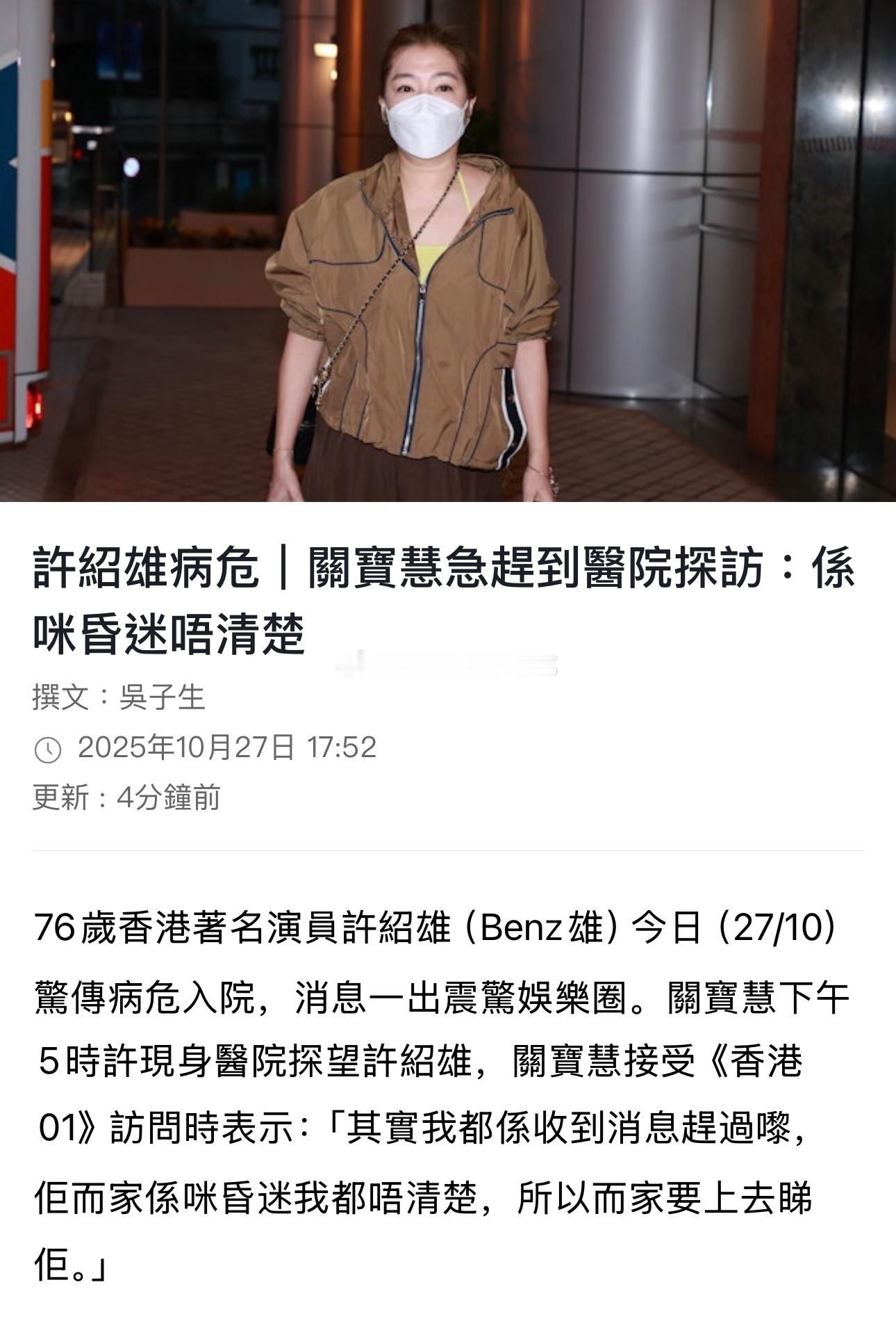 欧阳震华、麦长青、关宝慧现身医院探望许绍雄。关宝慧表示：「其实我都是收到消息赶过