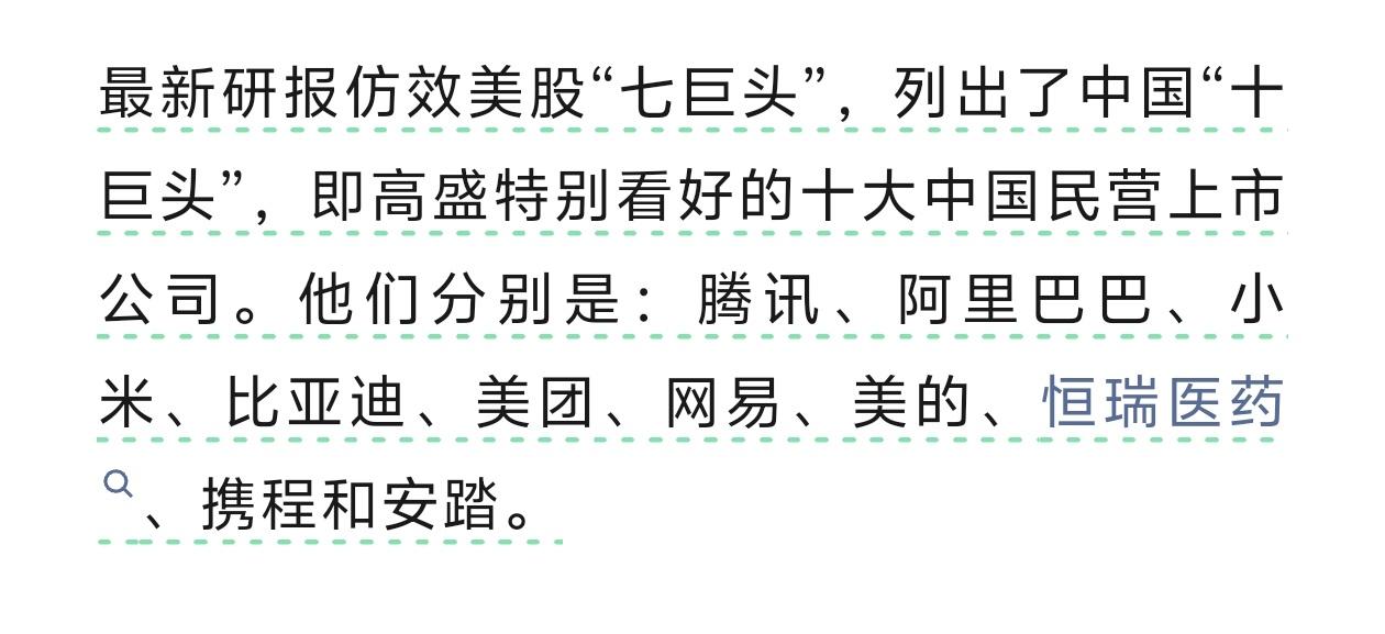 近日，高盛发布研报，列出了十家特别看好的中国民营上市公司，分别为腾讯，阿里，小米