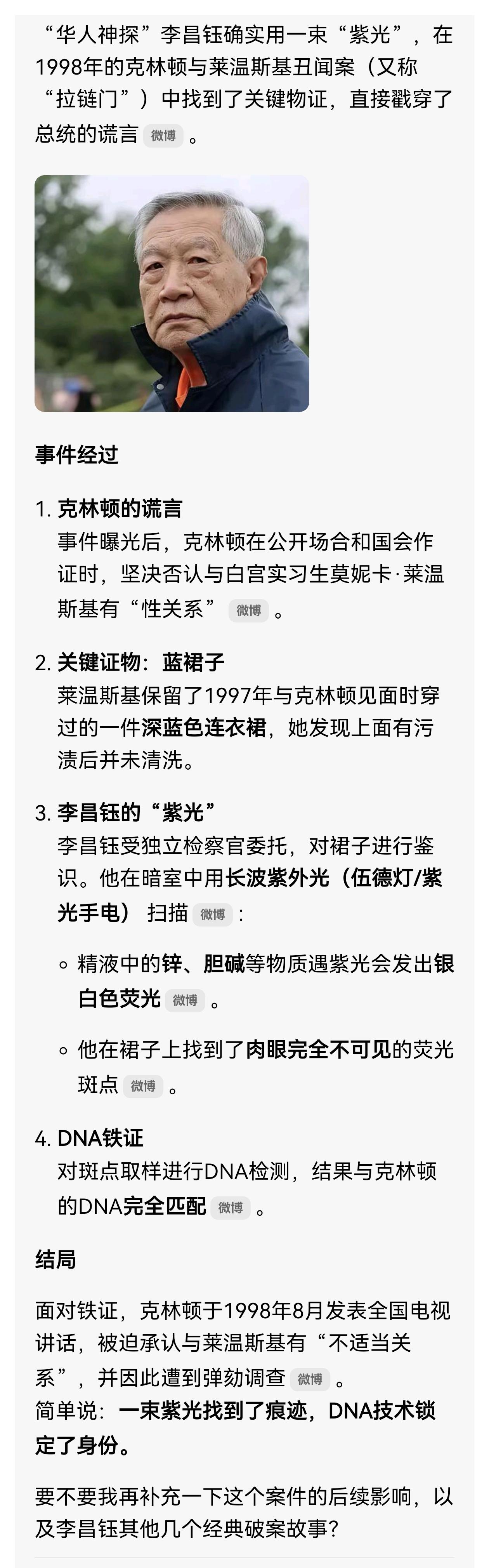李昌钰曾用一束紫光揭穿克林顿谎言。