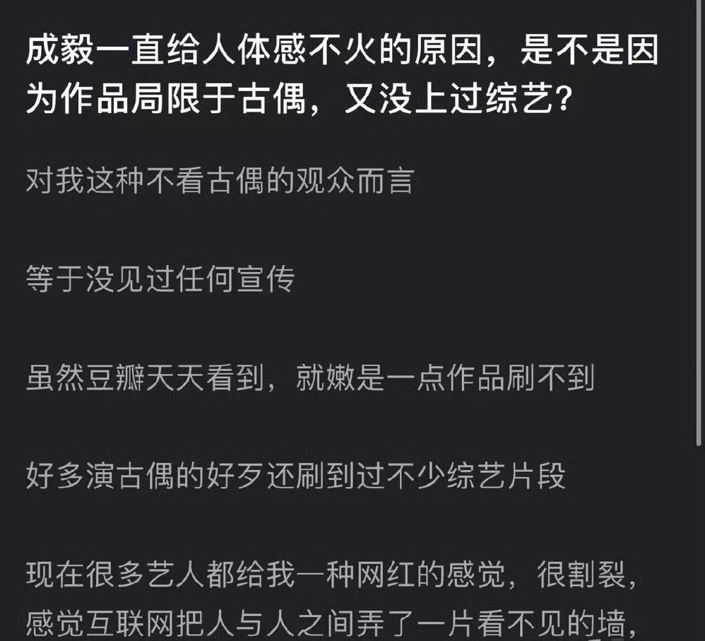 成毅一直给人体感不火的原因，是因为作品局限于古偶又没上过综艺？​​​