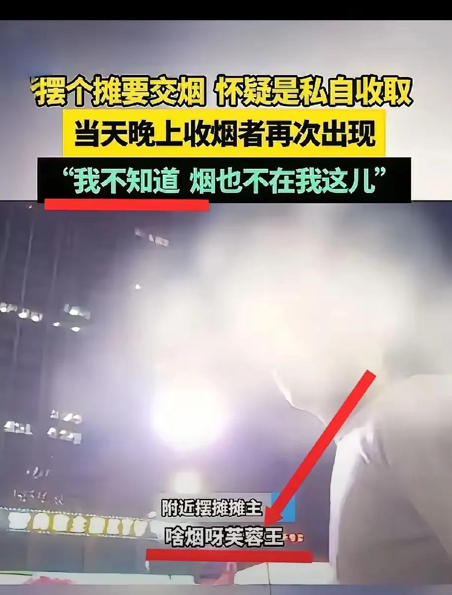 5月10日河南郑州某夜市摊主反映：每月上交一条芙蓉烟[捂脸哭]。事件曝光，芙蓉烟不