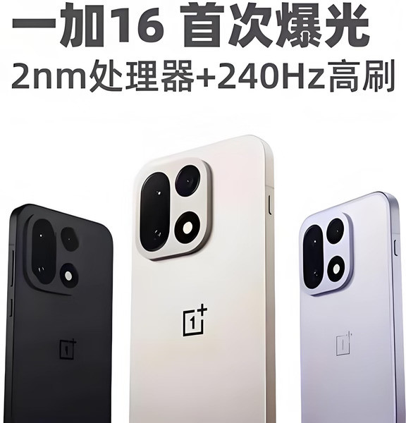 一加16配置曝光，双2亿像素这刀补得太狠了