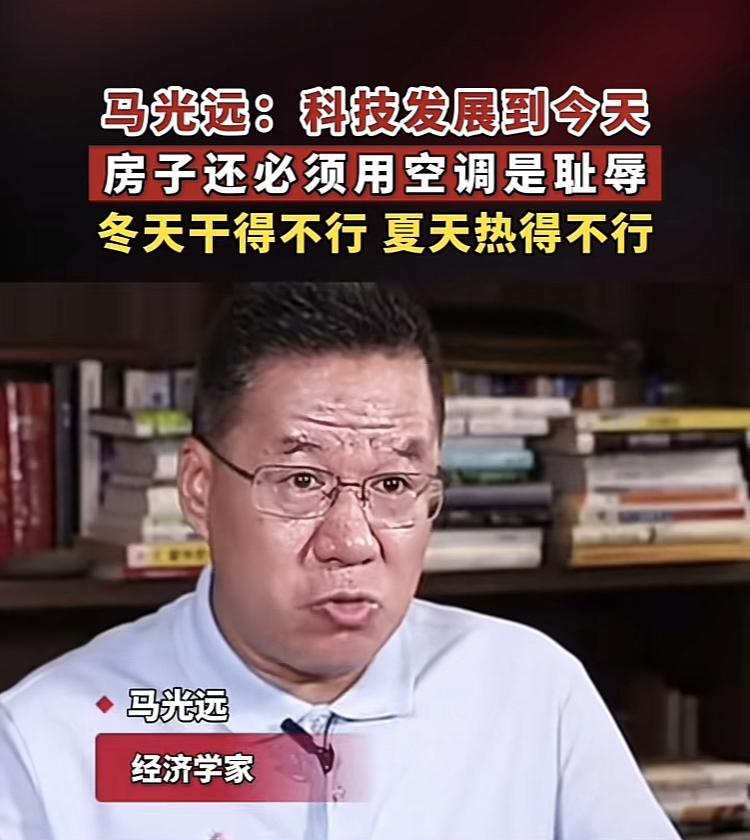 经济学家马光远给了大家一个新的思路，那就是科技发展到今天，我们的房子还需要空调，