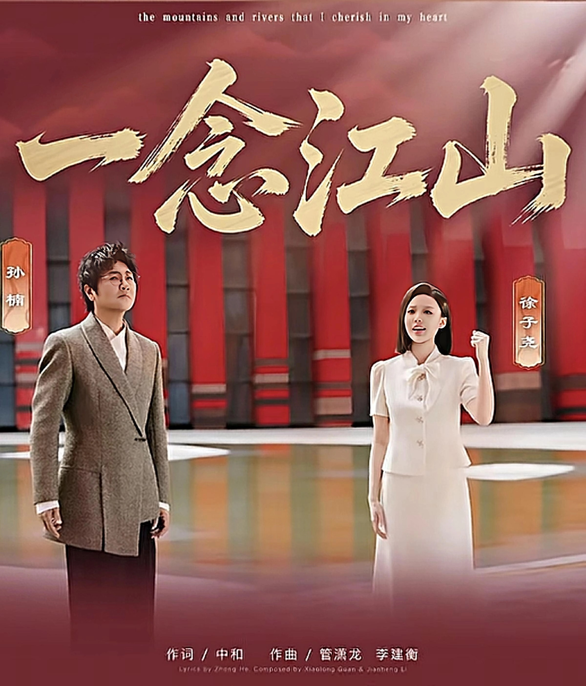 孙楠徐子尧合唱《一念江山》：女声太弱，撑不起宏大格局？《一念江山》作为主打家国叙事的国风合唱曲目，孙