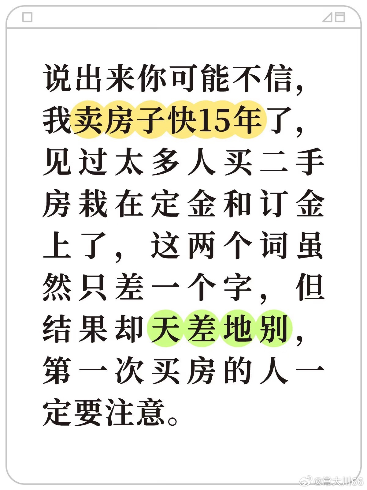 说出来你可能不信，我卖房子快15年了，见过太多人买二手房栽在定金和订金上了，这两