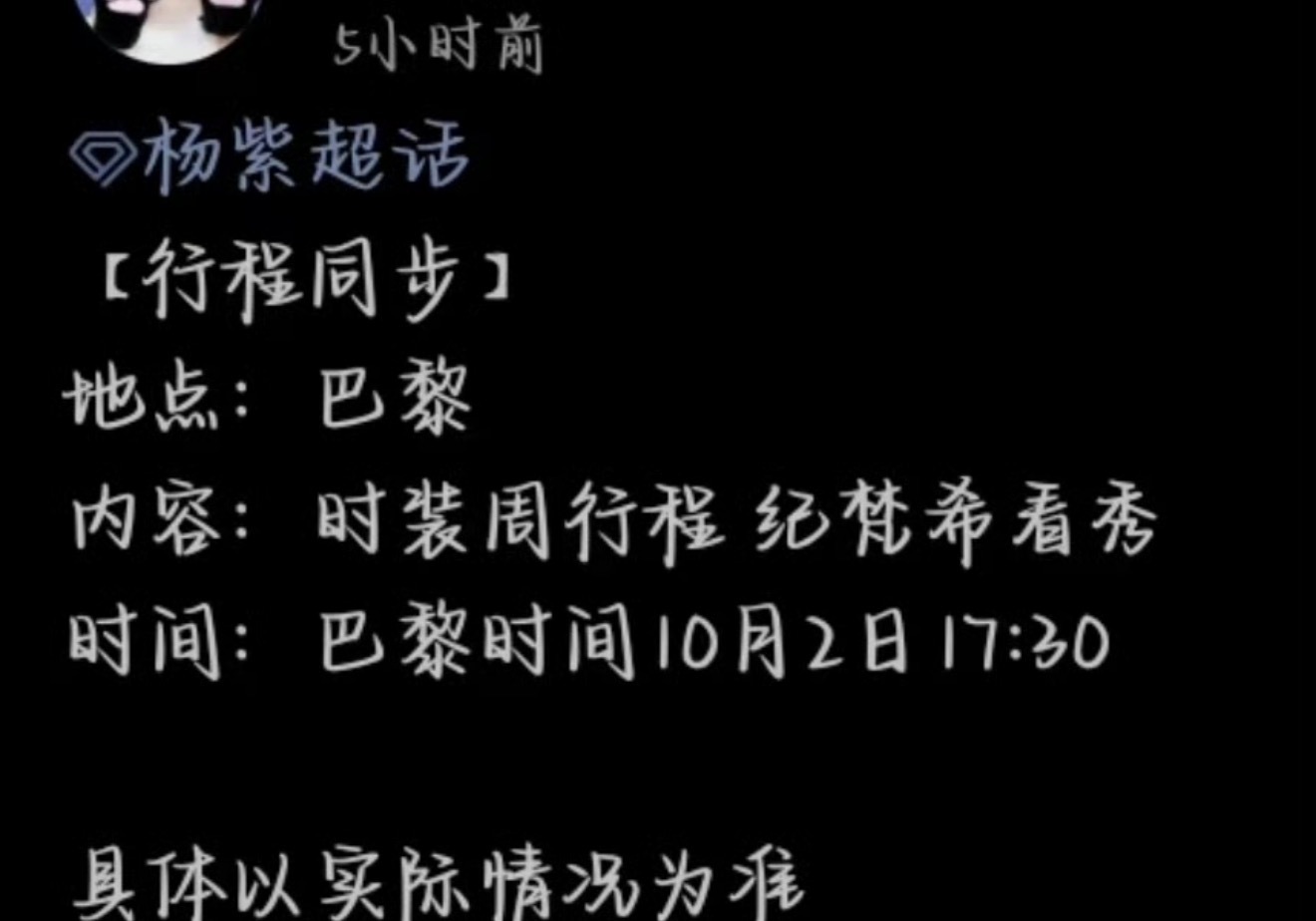 杨紫又要去巴黎时装周了不知道会不会撞衫​​​
