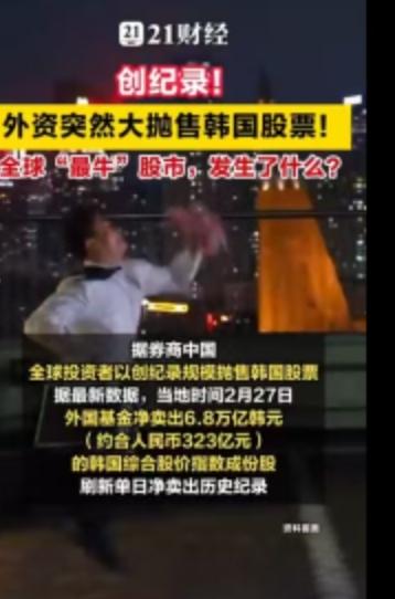 创纪录！外资突然大抛售！全球“最牛”股市，发生了什么？如果说全球股市是一场没有