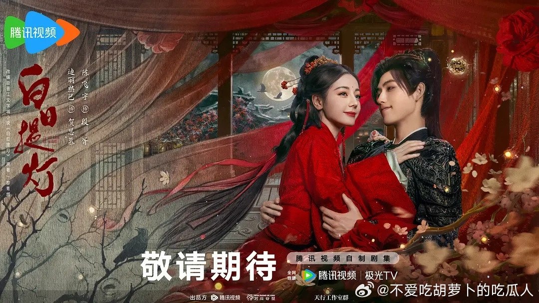 40集古装奇幻剧白日提灯﻿定档3.28腾讯视频独播。导演：秦榛领衔主演：迪丽热