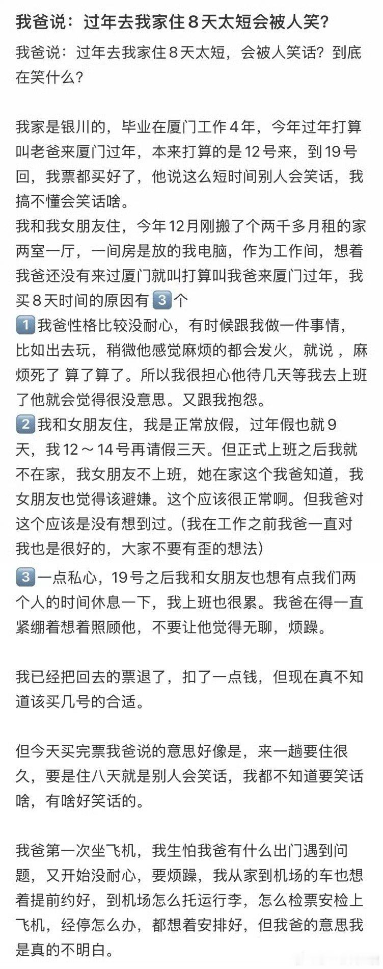 我爸说过年去我家住8天太短会被人笑