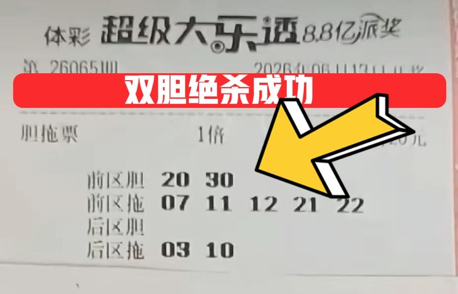 都来看看，这一波胆码绝杀有多爽！就这些票，前前后后帮大家杀掉14个号码，前区杀了