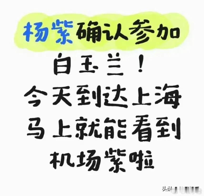 杨紫确认参加白玉兰啦！[鼓掌]这次她可是二提最佳女主哦，2024年凭借《长相思》