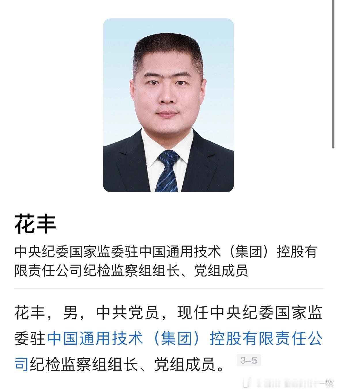 花丰已任中央纪委国家监委驻通用技术集团纪检监察组组长、党组成员。​​​
