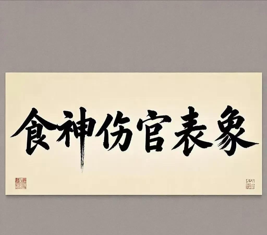 食神和伤官，在四柱的表象！食神：祖业丰足，福荫深厚，早年生活优渥，易得长辈助力