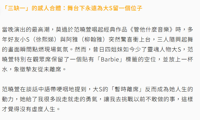 【范晓萱演唱会给大S保留座位】歌手范晓萱于25日晚间举行演唱会。当晚演出的最