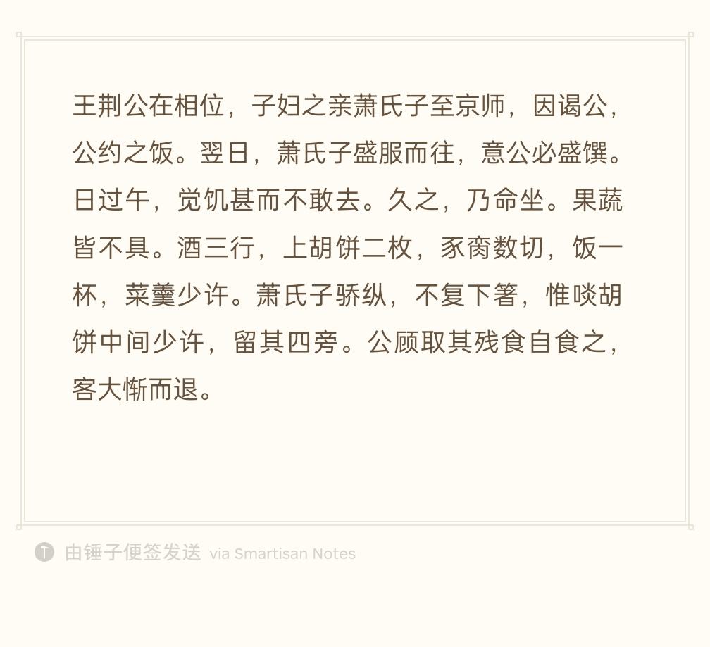 王安石做宰相，儿媳妇家的亲戚萧公子来到京城，登门拜见，王安石约他吃饭。第二天萧