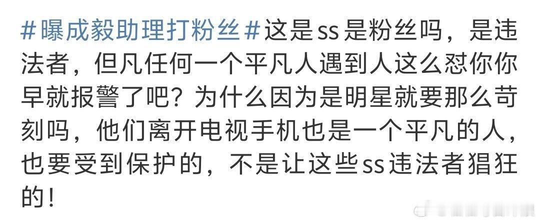 粉丝澄清说这个不是粉丝是ss，已经干扰了行程。曝成毅助理打粉丝