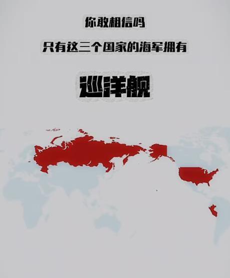 这是一个军事冷笑话，全世界拥有巡洋舰的国家只有三个，结果还没有中国，拥有巡洋舰的