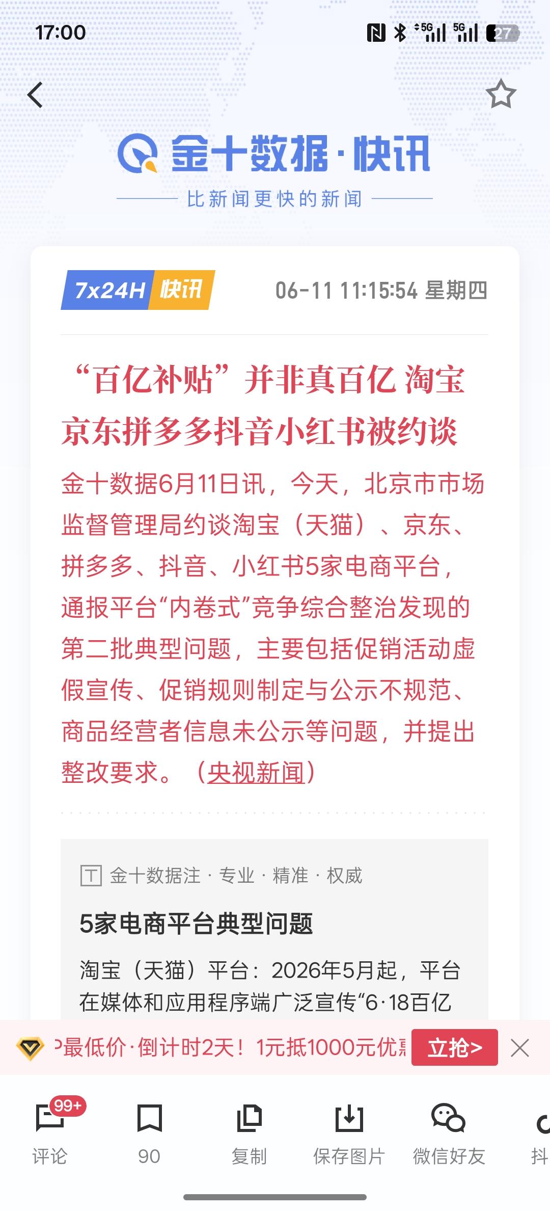 “百亿补贴”并非真百亿淘宝京东拼多多抖音小红书被约谈！看来这种百亿补贴纯属虚无