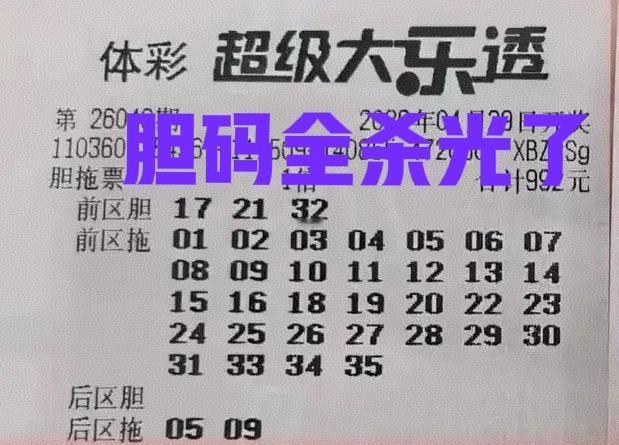 你们自己看，这些胆码是不是全杀光了，一个不中！这里就杀掉12个号码，前区直接从3