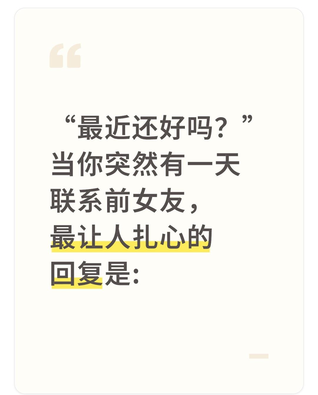 “最近还好吗？”当你突然有一天联系前女友，最让人扎心的回复是:1.一个粗