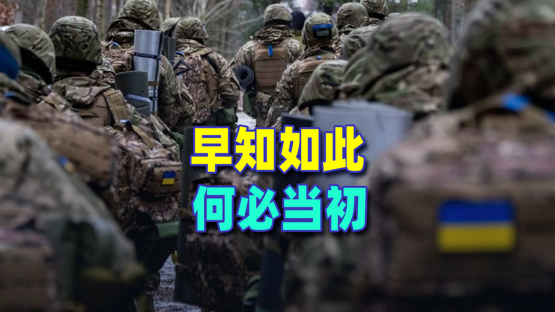 早知如此，何必当初？泽连斯基的重大罪过有哪些？