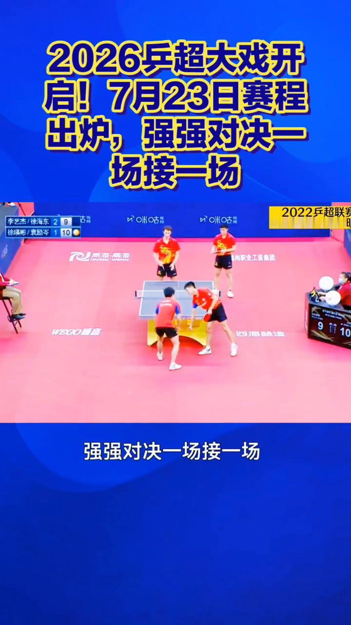 2026兵超大戏开启！7月23日赛程出炉，强强对决一场接一场。2026乒超大戏