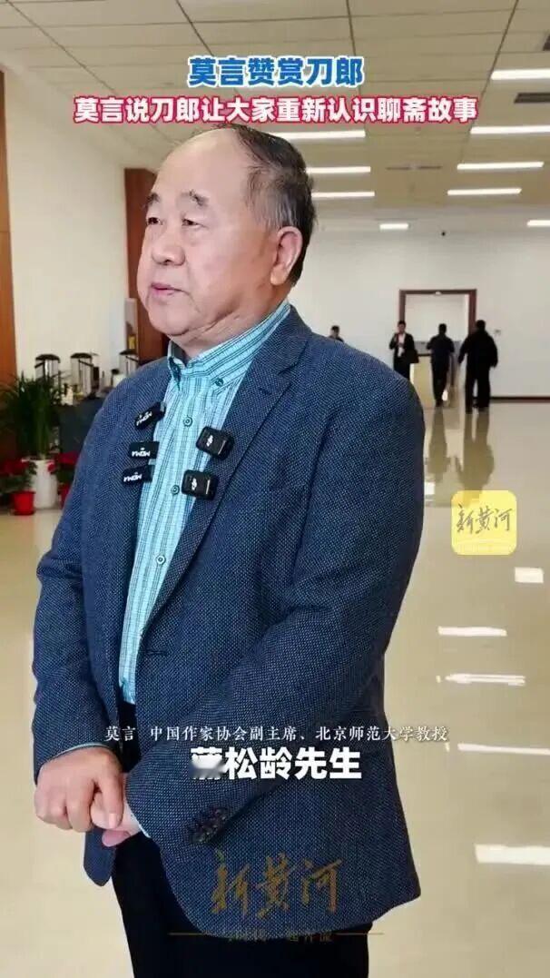 10月13日，莫言在淄博接受采访时大赞刀郎。他提到，蒲松龄用文言写就《聊斋志异》