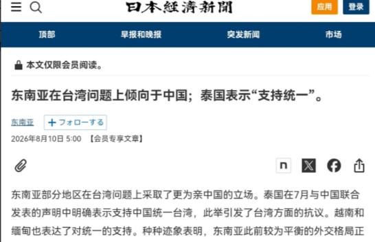 日媒看出来了，东南亚国家越发站队中国，而不是倾向于日本的立场！8月10日，根据日