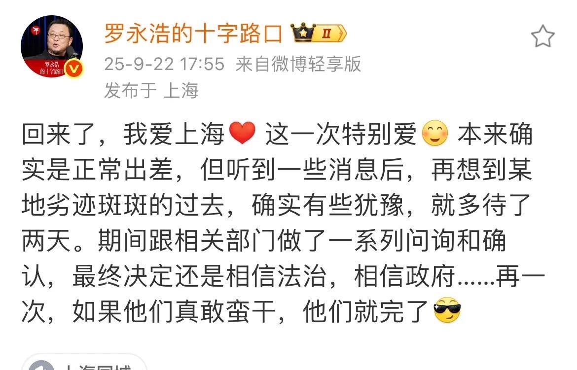 罗永浩发文，落地上海！给网友报平安。罗老师大智，在文中说明问题，如果自己这次*