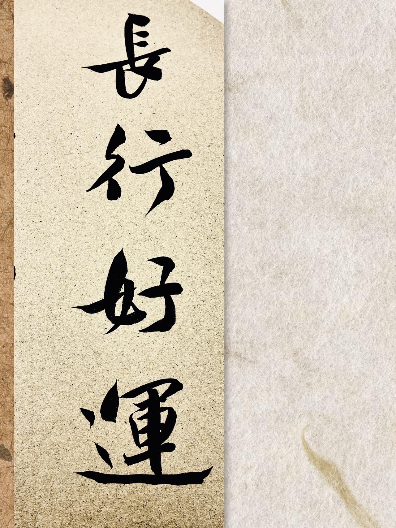 行书书法生随写随拍