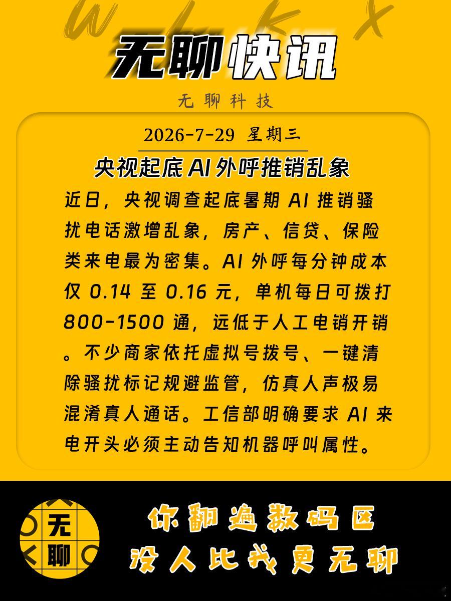 【央视起底AI外呼推销乱象】近日，央视调查起底暑期AI推销骚扰电话激增乱