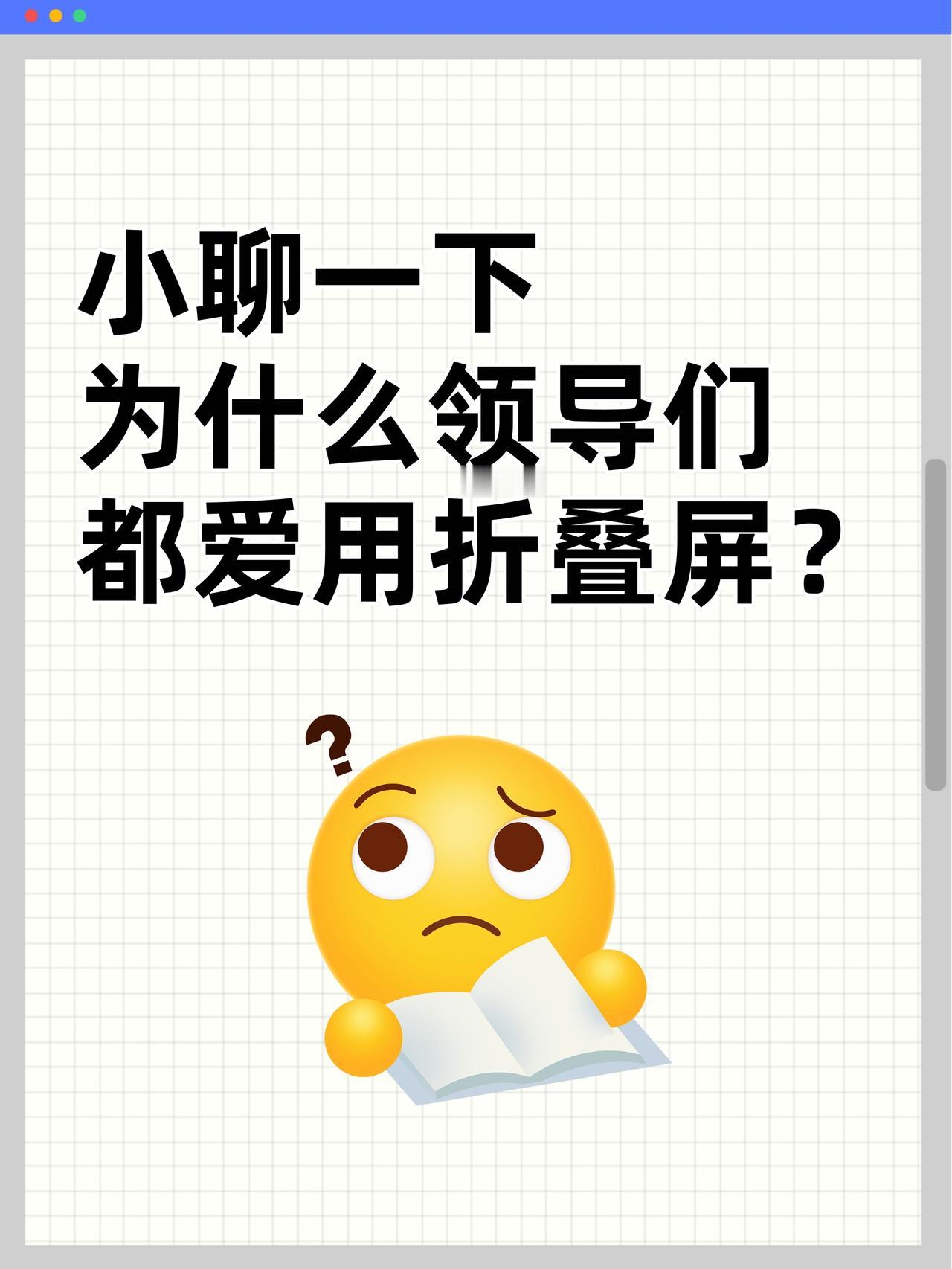 小聊一下，为什么领导都爱用折叠屏？🤔为啥现在的领导都爱用折叠屏？这几年越