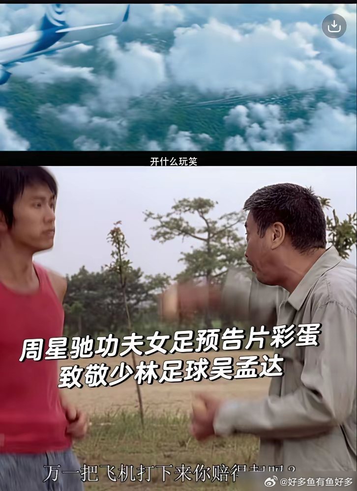 周星驰藏得有多深，他把对达叔的思念，直接刻进了电影的DNA里。预告片里飞机躲足球