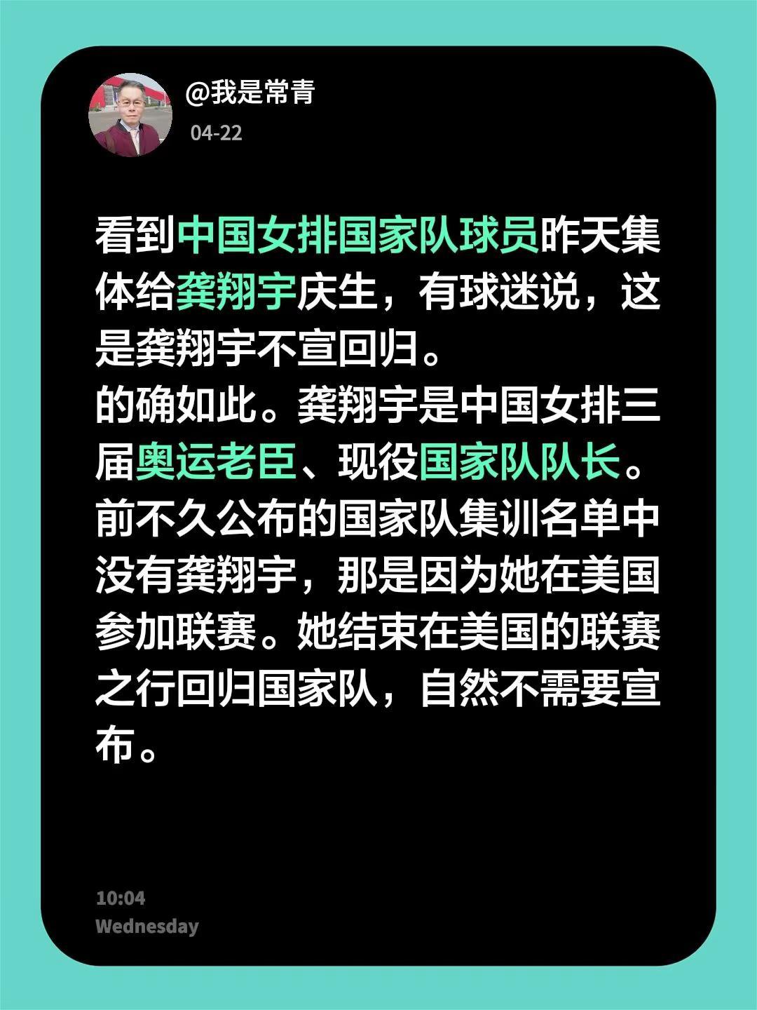 龚翔宇不宣回归。看到中国女排国家队球员昨天集体给龚翔宇庆生，有球迷说，这是龚翔宇