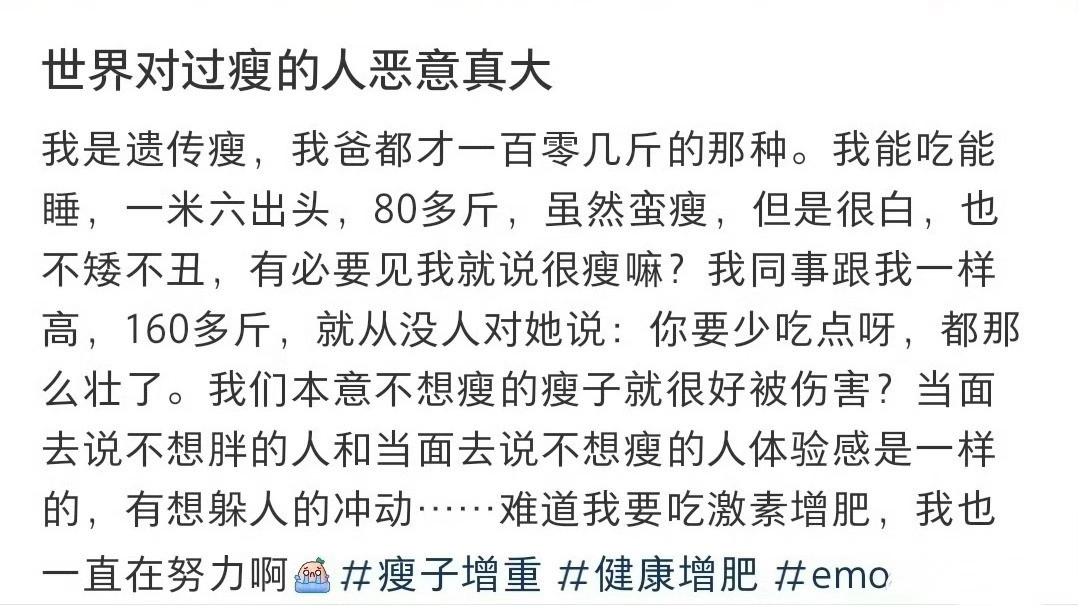 世界对过瘦的人恶意真大对方拒绝了你的恶意