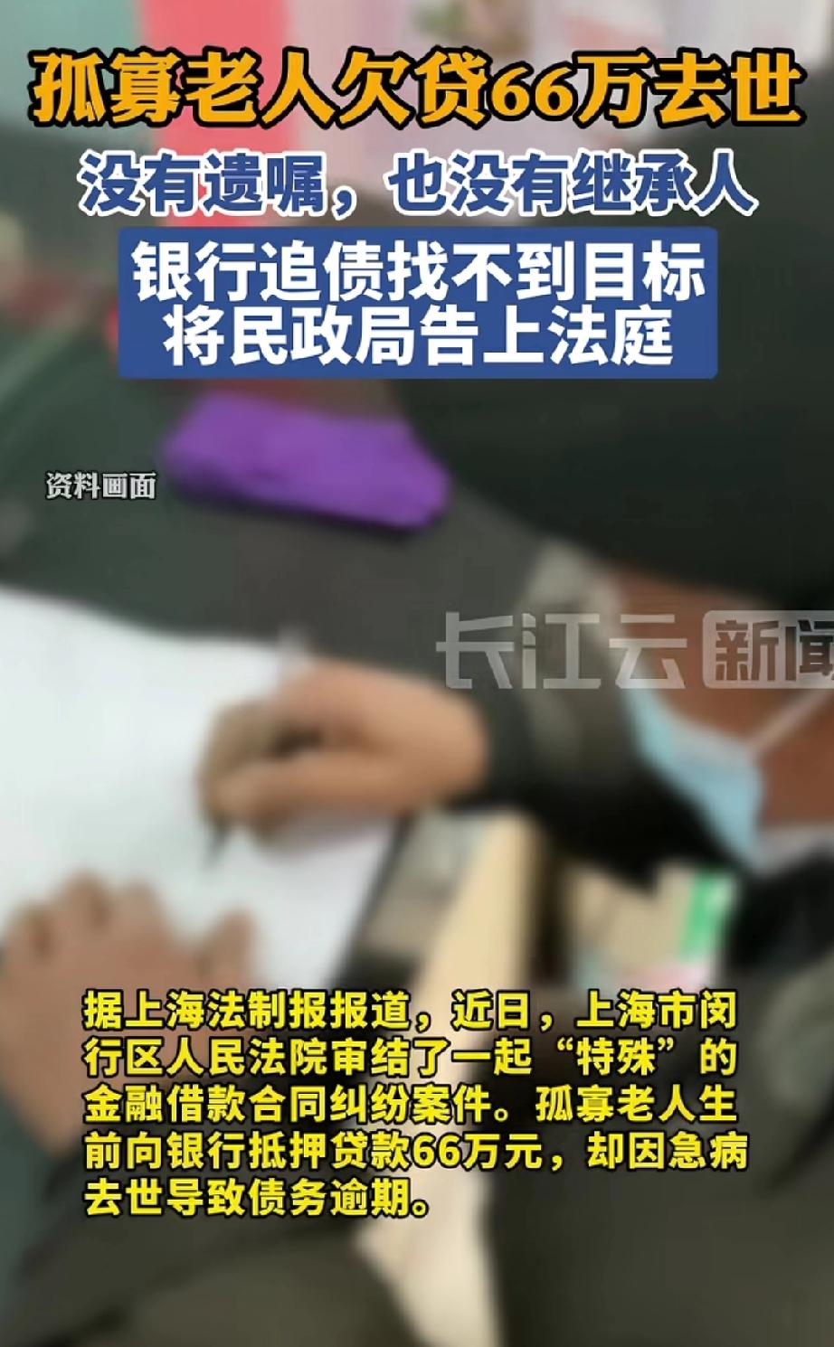 上海,一位孤寡老人用房屋向银行抵押贷款66万后,突发疾病离世。由于老人既无继承人