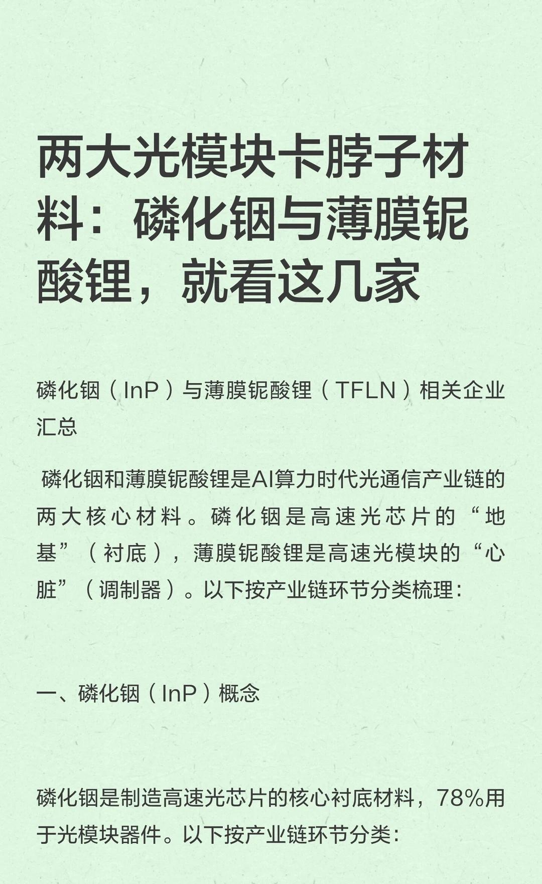 两大光模块卡脖子材料：磷化铟与薄膜铌酸锂磷化铟和薄膜铌酸锂是光通信产业链的关键