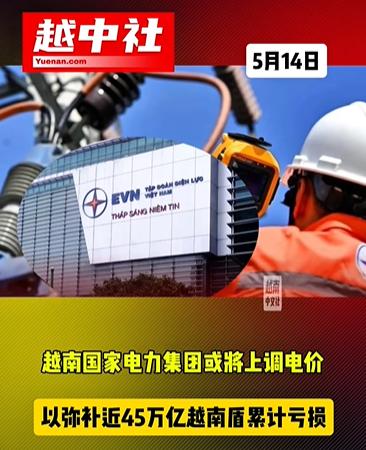 越南涨电价来弥补近45万亿越南盾亏空！45万亿越南盾约合116亿人民币，资金