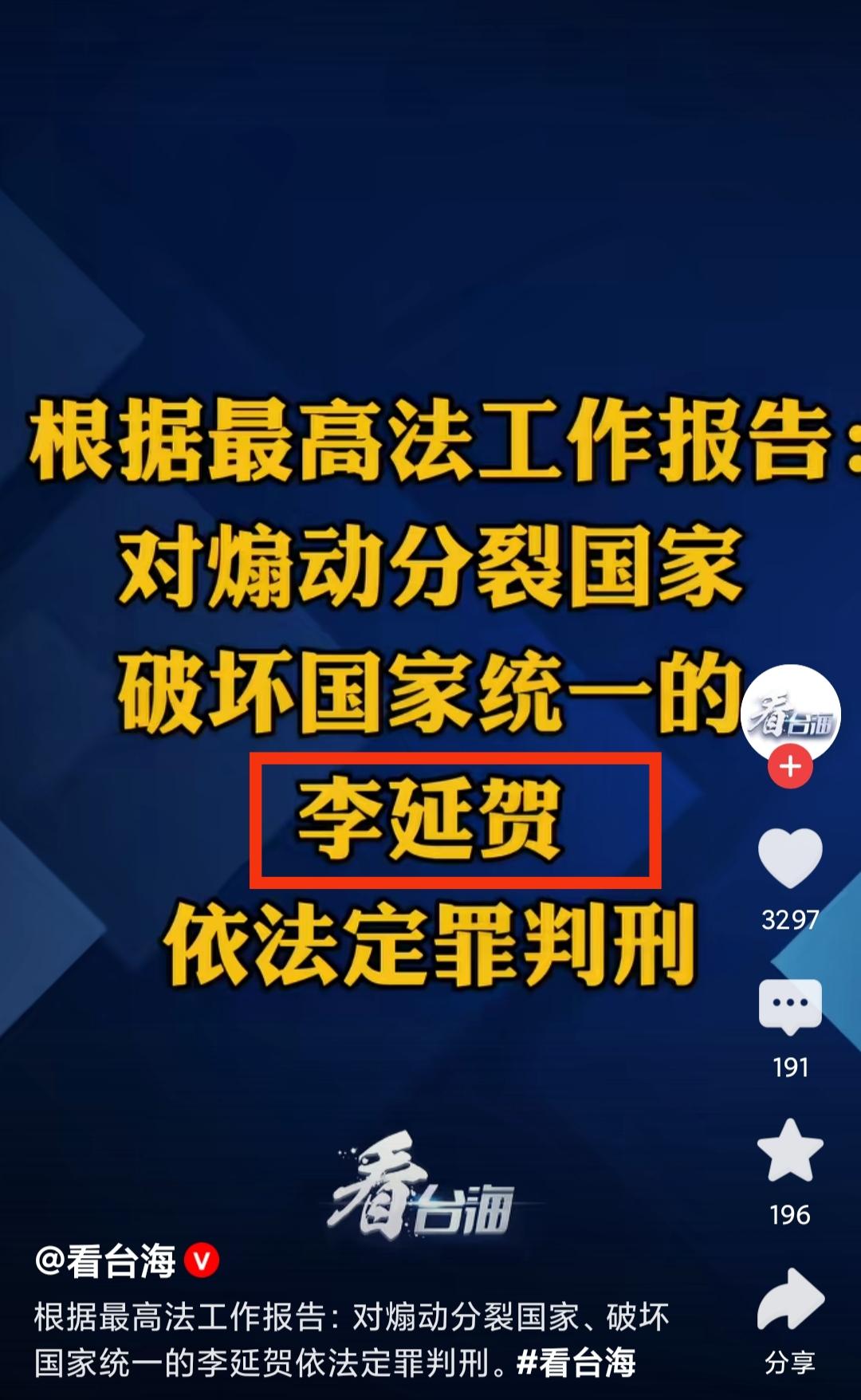 李延贺，一个参与台独分裂活动的分裂分子终于为他愚蠢的行为付出应有的代价。别