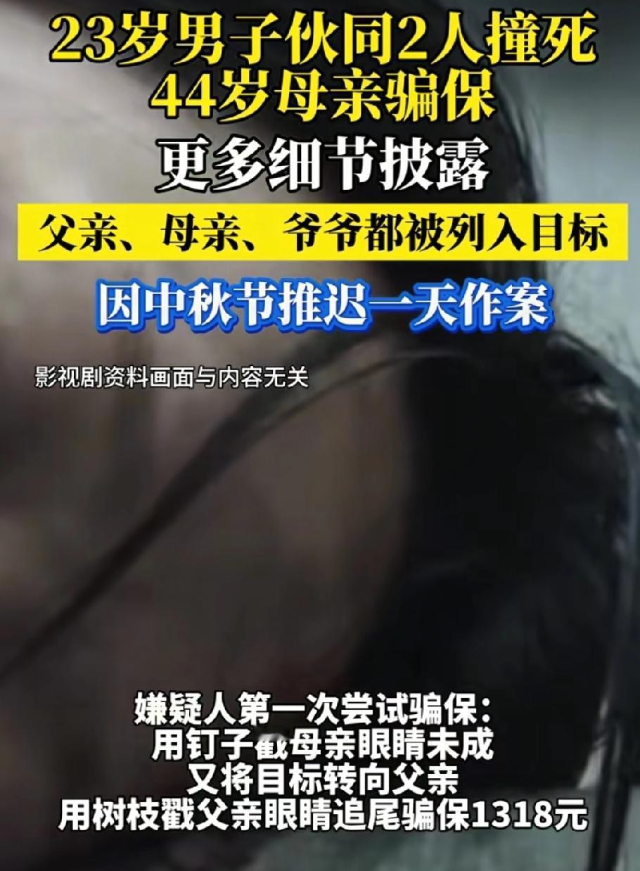 这位母亲万万没想到，是亲生儿子为了钱结束了自己的生命。男子为了骗保伙同他人撞死