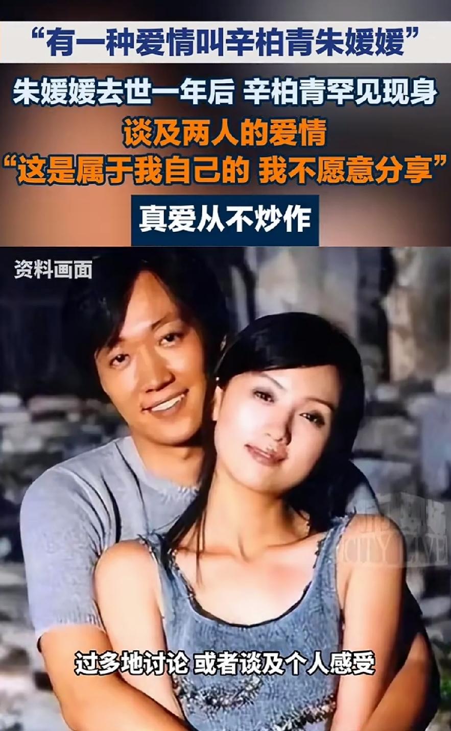 朱媛媛去世一年后！辛柏青罕见现身，在谈到妻子朱媛媛的时候，辛柏强说，这份爱情是独