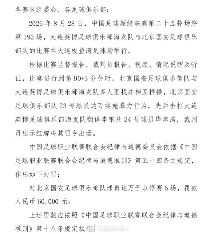 中超联赛5张罚单——达万6场6万，因为是先后击打了李钢和毕津浩，比彭欣力严重。