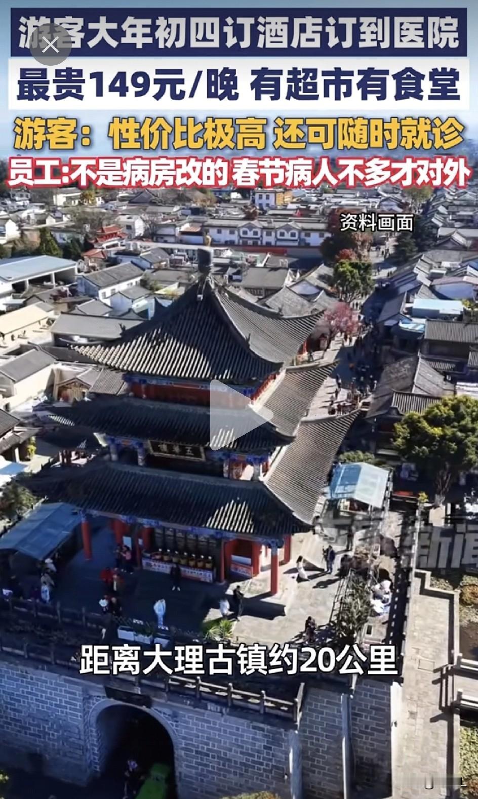 笑疯！大理春节订酒店直接订进医院！149元住套房，春节一分不涨！关键安全值直接拉