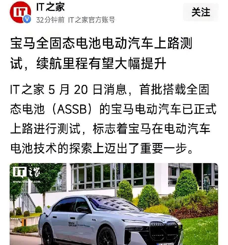 5月20日消息，首批搭载全固态电池（ASSB）的宝马电动汽车已正式上路进行测试，