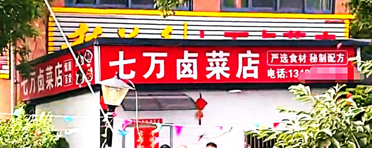 这老头终于翻车了。合肥七万卤菜，76岁的老板，靠三样东西火了整整40年：一不
