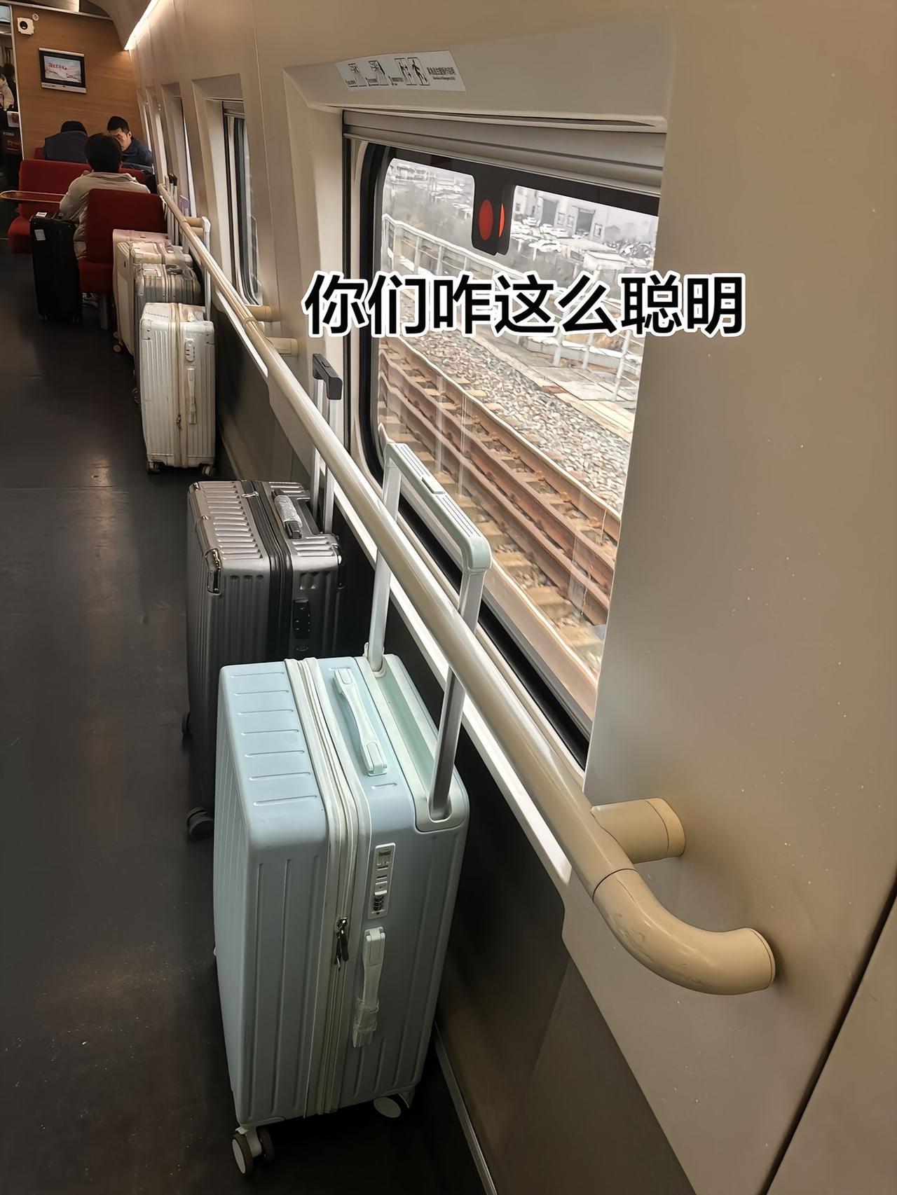 你们咋这么聪明！坐高铁带大件行李，终于找到防倒又不占地方的妙招了！以前坐高