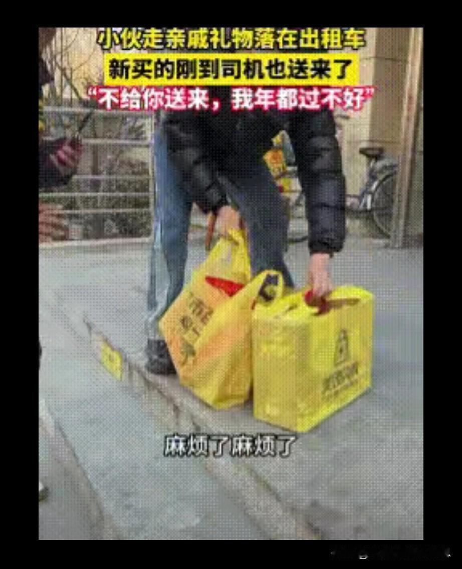 一个小伙在过年期间走亲戚，给亲戚带了一些年货和礼品。他坐上出租车，忘
