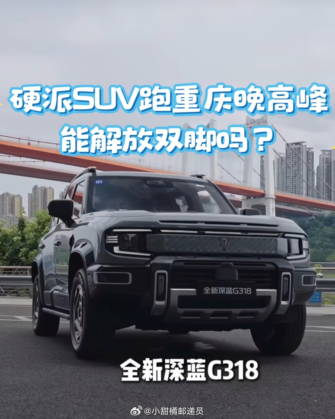 深蓝G318实测硬派SUV智驾到底好用吗试驾全新深蓝G318华为乾崑智驾版，5125mm车长、288