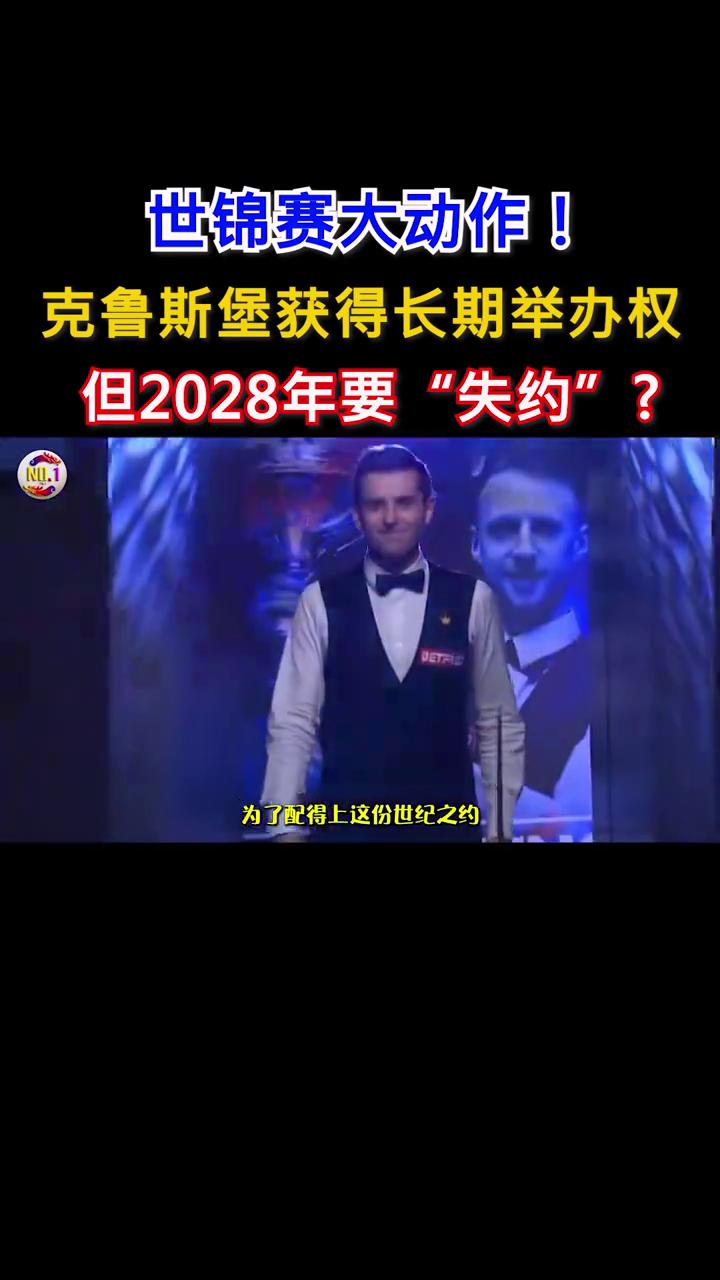 世锦赛大动作！克鲁斯堡获得长期举办权，但2028年要"失约"？克鲁斯堡暂时要"