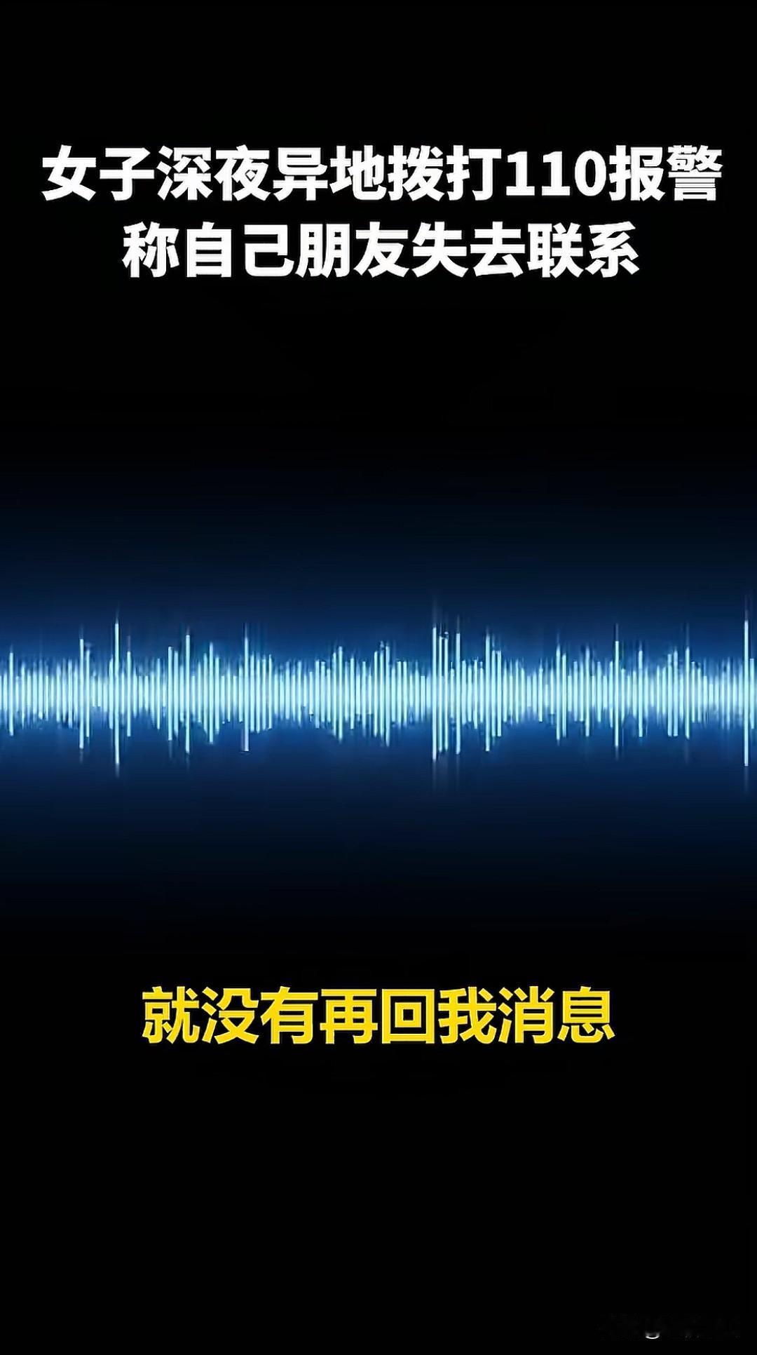 上人民日报了。近日广东东莞，110报警中心接到了一通异地求助电话，一在异地的女子